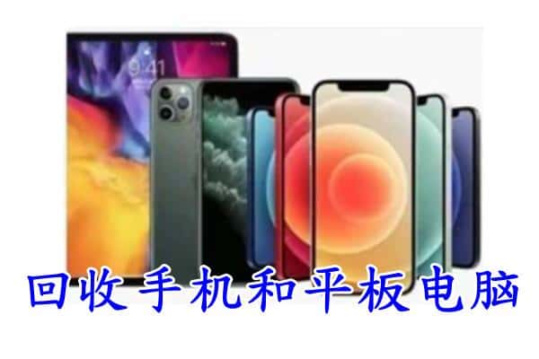 临沂市兰陵回收手机